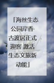 海丝生态公园岸香·古渡居正式迎客 激活生态文旅新动能