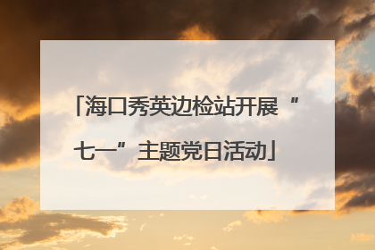 海口秀英边检站开展“七一”主题党日活动