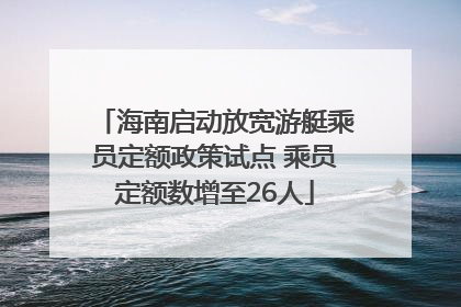海南启动放宽游艇乘员定额政策试点 乘员定额数增至26人