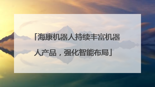 海康机器人持续丰富机器人产品，强化智能布局