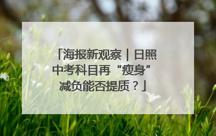 海报新观察｜日照中考科目再“瘦身” 减负能否提质？