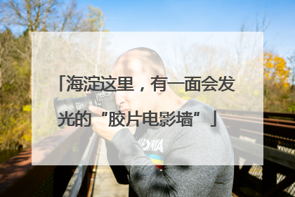 海淀这里，有一面会发光的“胶片电影墙”