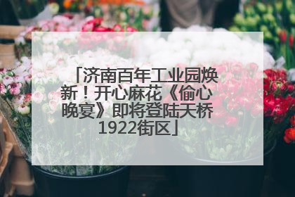 济南百年工业园焕新！开心麻花《偷心晚宴》即将登陆天桥1922街区