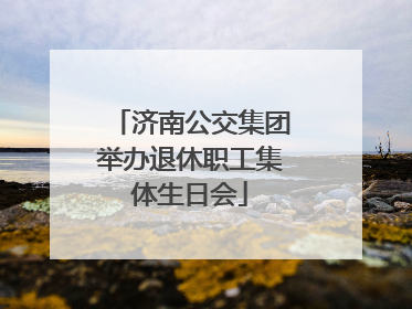 济南公交集团举办退休职工集体生日会
