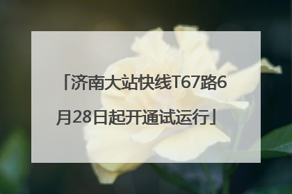济南大站快线T67路6月28日起开通试运行