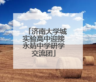 济南大学城实验高中迎接永靖中学研学交流团