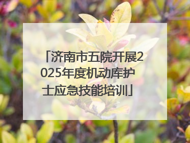 济南市五院开展2025年度机动库护士应急技能培训