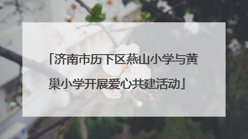 济南市历下区燕山小学与黄巢小学开展爱心共建活动