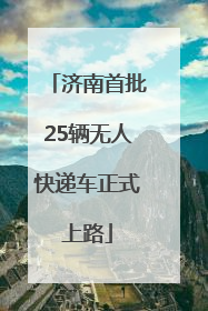 济南首批25辆无人快递车正式上路