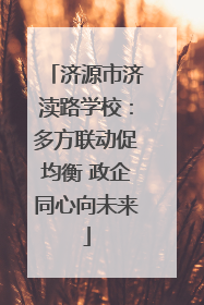济源市济渎路学校：多方联动促均衡 政企同心向未来