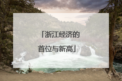 浙江经济的首位与新高