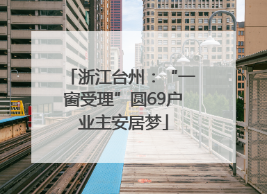 浙江台州：“一窗受理”圆69户业主安居梦