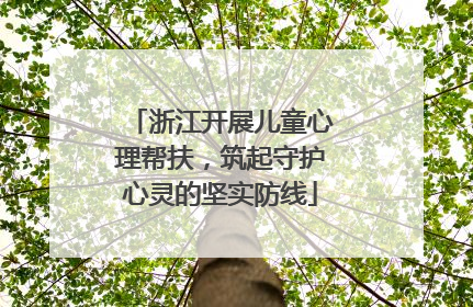 浙江开展儿童心理帮扶，筑起守护心灵的坚实防线