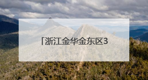 浙江金华金东区3万多名学生实现午休“躺睡自由”