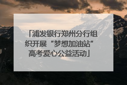 浦发银行郑州分行组织开展“梦想加油站”高考爱心公益活动