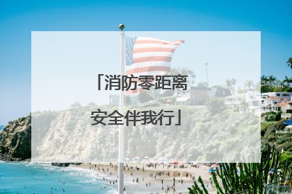 消防零距离 安全伴我行