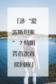 涉“爱泼斯坦案”？特朗普首次直接回应