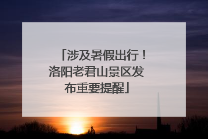 涉及暑假出行！洛阳老君山景区发布重要提醒