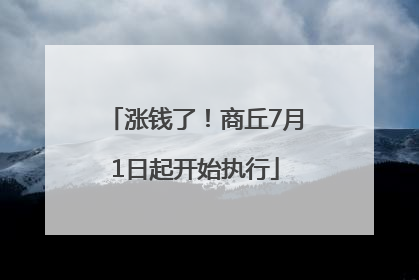 涨钱了！商丘7月1日起开始执行