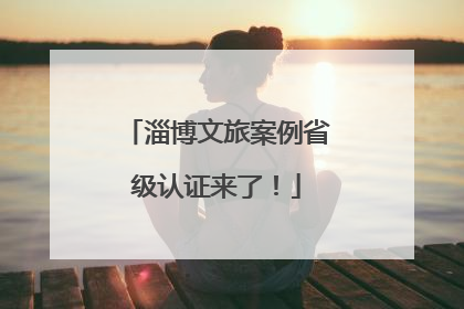 淄博文旅案例省级认证来了！