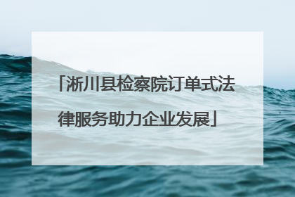 淅川县检察院订单式法律服务助力企业发展