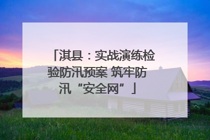 淇县：实战演练检验防汛预案 筑牢防汛“安全网”
