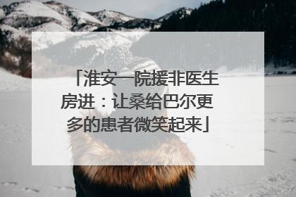 淮安一院援非医生房进：让桑给巴尔更多的患者微笑起来