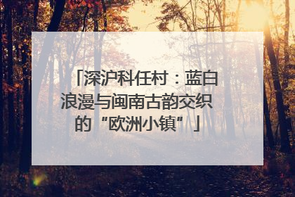 深沪科任村：蓝白浪漫与闽南古韵交织的“欧洲小镇”