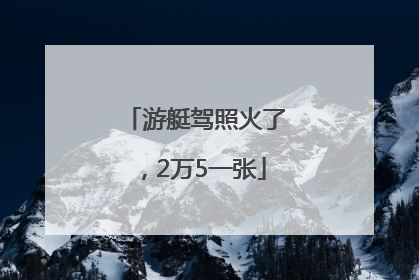 游艇驾照火了，2万5一张