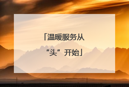 温暖服务从“头”开始