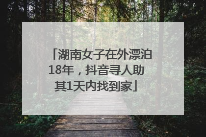 湖南女子在外漂泊18年，抖音寻人助其1天内找到家