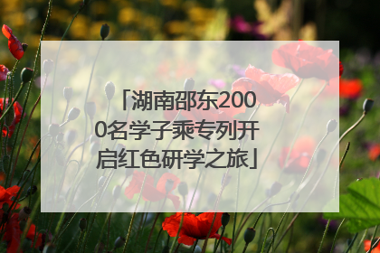 湖南邵东2000名学子乘专列开启红色研学之旅
