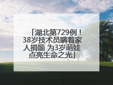 湖北第729例！38岁技术员瞒着家人捐髓 为3岁萌娃点亮生命之光