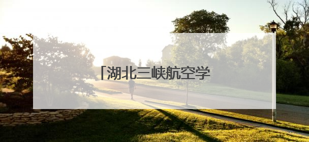 湖北三峡航空学院正式揭牌成立