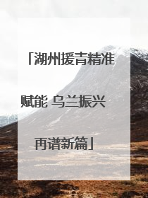 湖州援青精准赋能 乌兰振兴再谱新篇