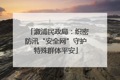 溆浦民政局：织密防汛“安全网”守护特殊群体平安