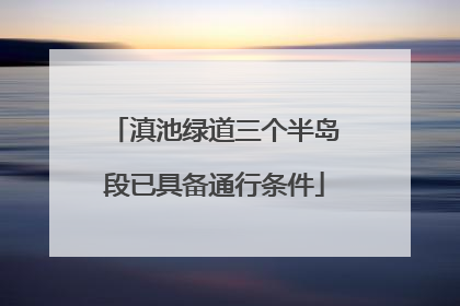 滇池绿道三个半岛段已具备通行条件