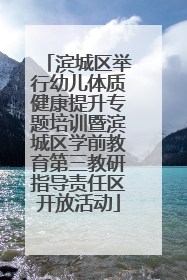 滨城区举行幼儿体质健康提升专题培训暨滨城区学前教育第三教研指导责任区开放活动