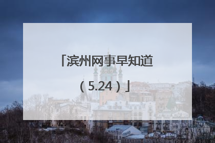 滨州网事早知道（5.24）