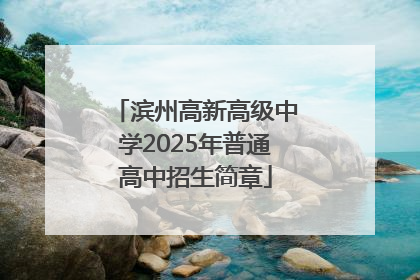 滨州高新高级中学2025年普通高中招生简章