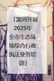 漯河开展2025年全市生态环境综合行政执法业务培训