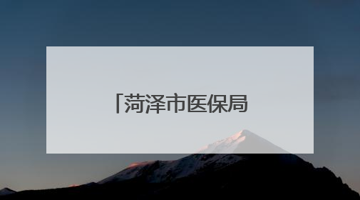 菏泽市医保局调研大学生基本医保“入学即参即缴”工作