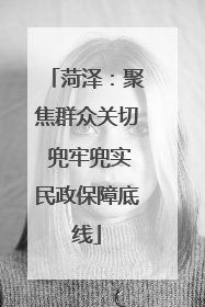 菏泽：聚焦群众关切 兜牢兜实民政保障底线