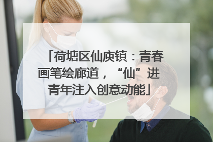 荷塘区仙庾镇：青春画笔绘廊道，“仙”进青年注入创意动能