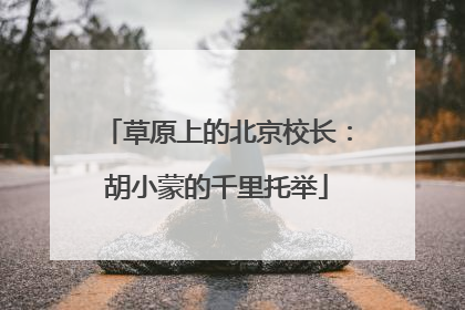 草原上的北京校长：胡小蒙的千里托举