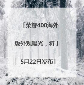 荣耀400海外版外观曝光，将于5月22日发布