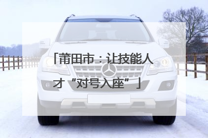 莆田市：让技能人才“对号入座”