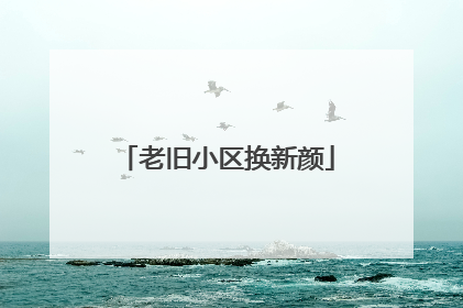 老旧小区换新颜