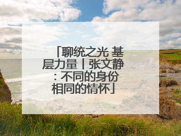聊统之光 基层力量丨张文静：不同的身份 相同的情怀