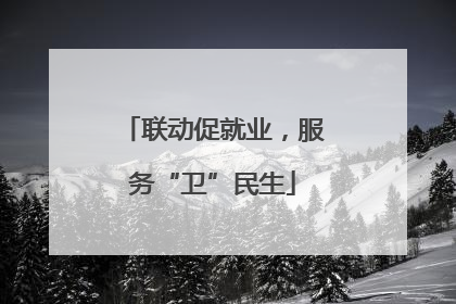 联动促就业，服务“卫”民生